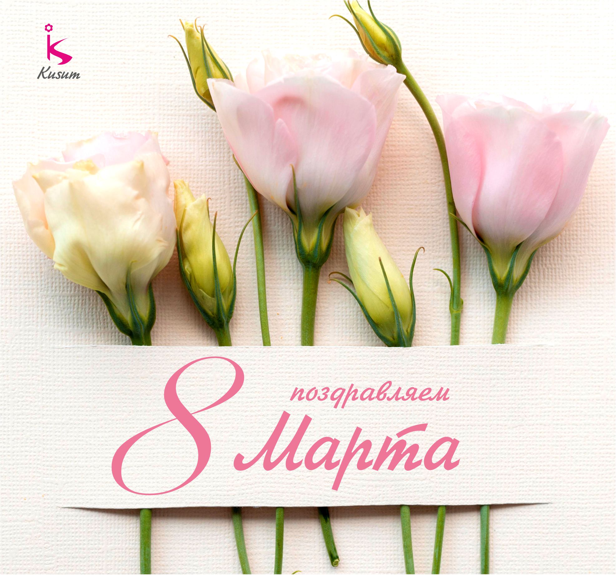 Поздравляем с 8 Марта!