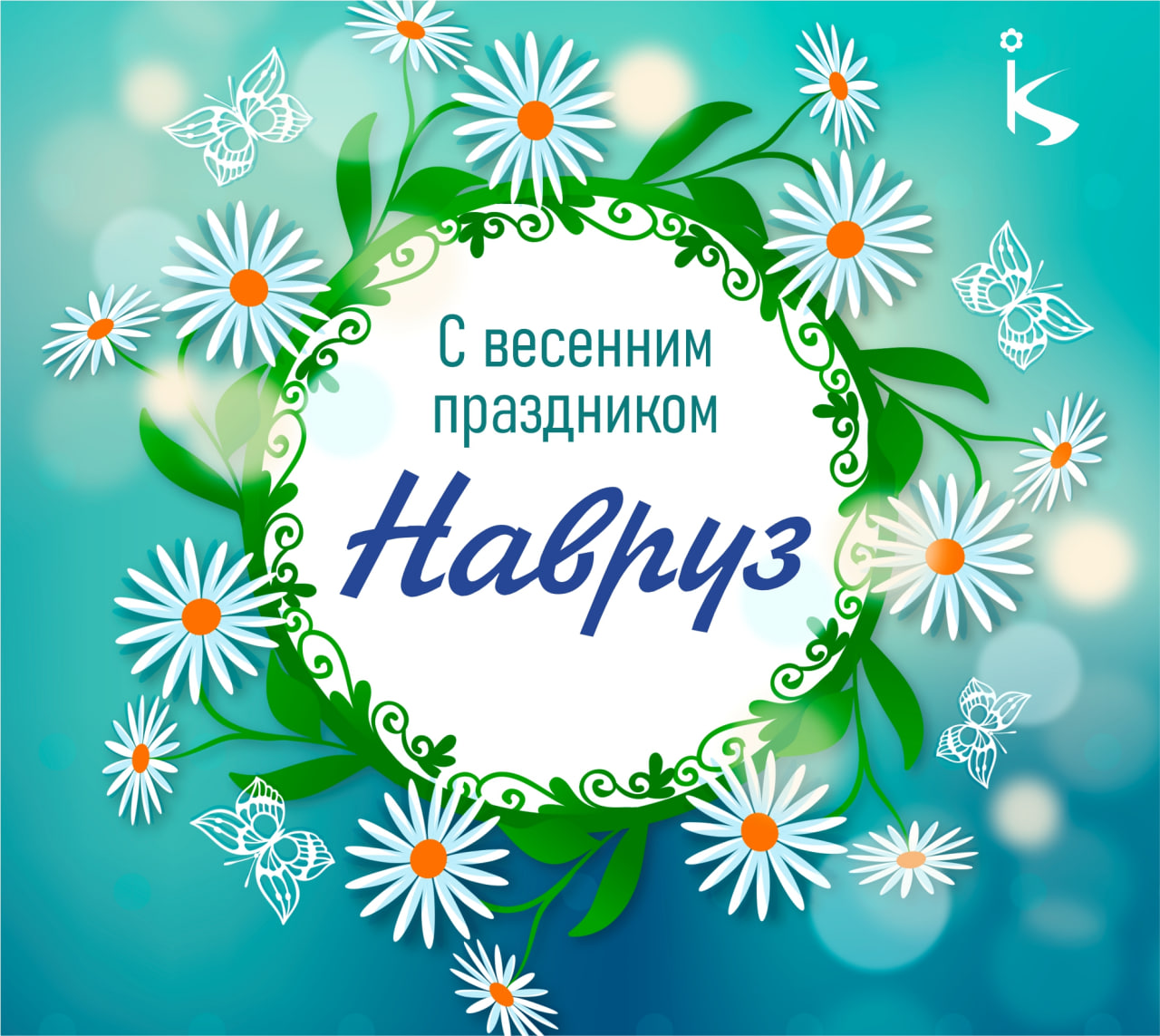 С весенним праздником Навруз!