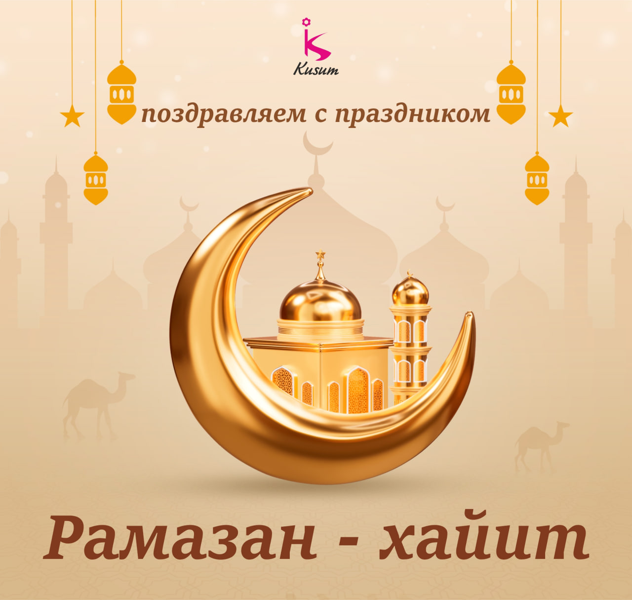 Ramazon Hayit muborak bo’lsin!