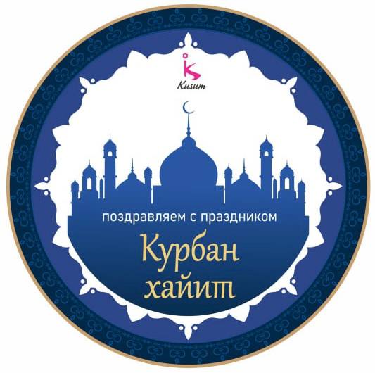 Поздравляем с праздником Курбан Хайит!