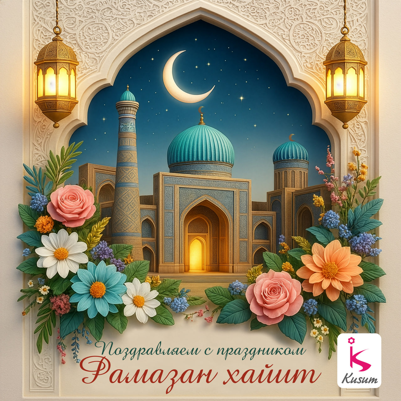 Поздравляем с праздником Рамазан Хайит!